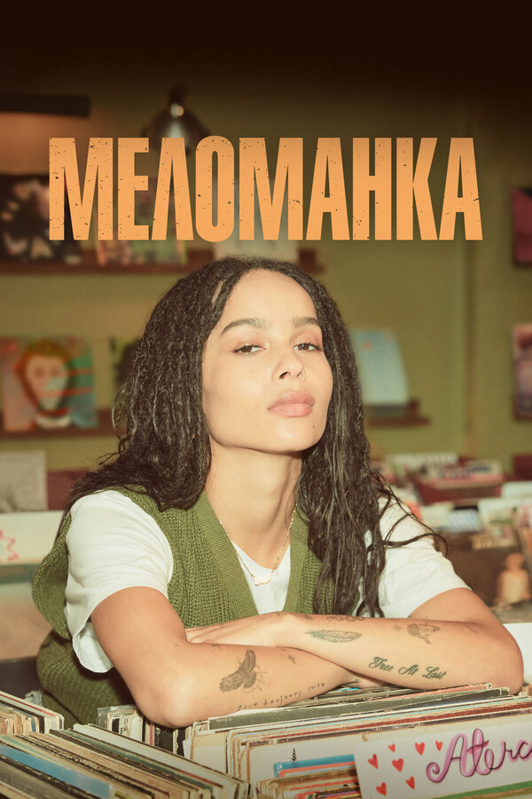 Меломанка сериал 2020 смотреть онлайн бесплатно в хорошем качестве HD